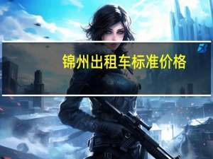 锦州出租车标准价格