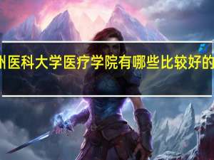 锦州医科大学医疗学院有哪些比较好的理科专业