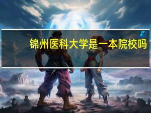 锦州医科大学是一本院校吗