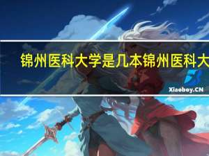 锦州医科大学是几本 锦州医科大学