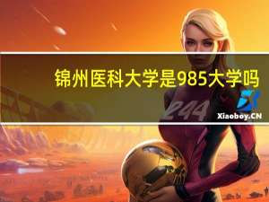 锦州医科大学是985大学吗