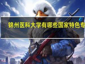 锦州医科大学有哪些国家特色专业