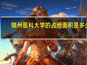 锦州医科大学的占地面积是多少