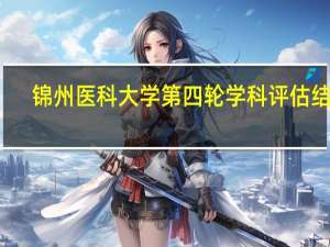 锦州医科大学第四轮学科评估结果
