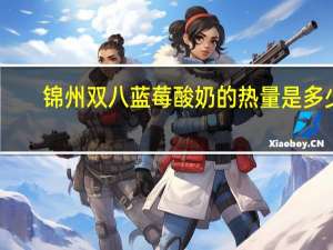 锦州双八 蓝莓酸奶的热量是多少