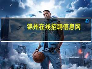 锦州在线招聘信息网（锦州在线）