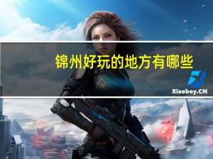 锦州好玩的地方有哪些