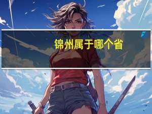 锦州属于哪个省