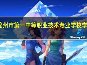 锦州市第一中等职业技术专业学校学校简介