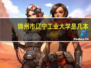 锦州市辽宁工业大学是几本