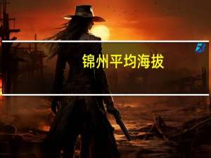 锦州平均海拔