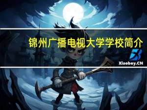 锦州广播电视大学学校简介