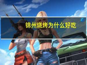 锦州烧烤为什么好吃