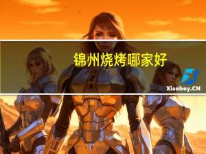 锦州烧烤哪家好