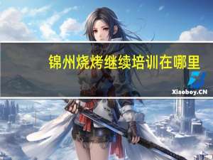 锦州烧烤继续培训在哪里