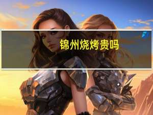 锦州烧烤贵吗