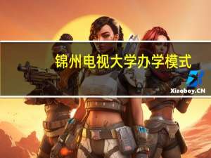 锦州电视大学办学模式