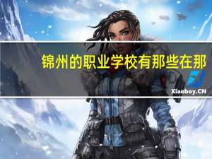 锦州的职业学校有那些在那