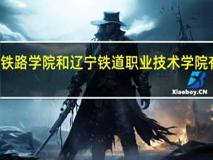 锦州铁路学院和辽宁铁道职业技术学院有哪些不同