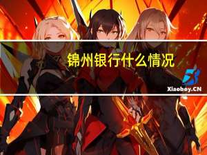 锦州银行什么情况