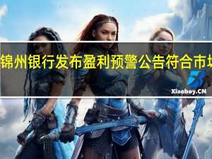 锦州银行发布盈利预警公告 符合市场预期