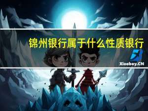 锦州银行属于什么性质银行
