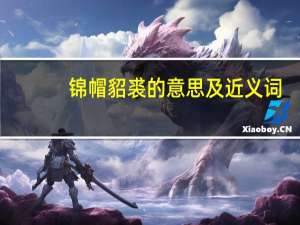 锦帽貂裘的意思及近义词（锦帽貂裘读音）