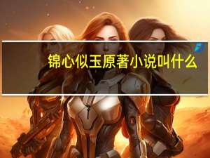 锦心似玉原著小说叫什么