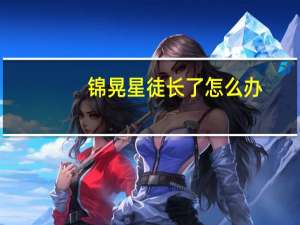 锦晃星徒长了怎么办