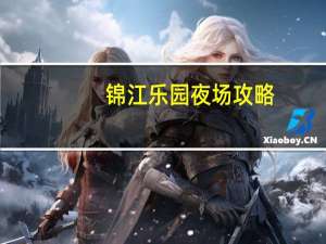 锦江乐园夜场攻略