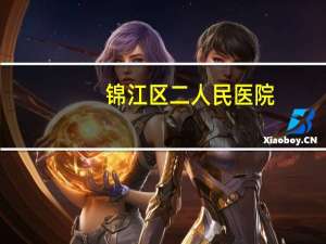 锦江区二人民医院，华西二院锦江院区和华西院区区别