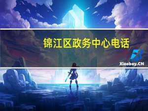 锦江区政务中心电话（锦江区政务中心）