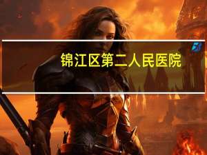 锦江区第二人民医院？华西二院锦江院区和华西院区区别