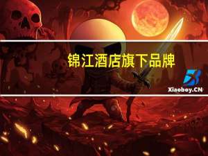 锦江酒店旗下品牌