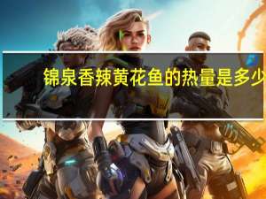 锦泉 香辣黄花鱼的热量是多少
