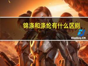 锦涤和涤纶有什么区别