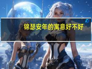 锦瑟安年的寓意好不好