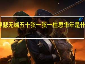 锦瑟无端五十弦一弦一柱思华年是什么意思