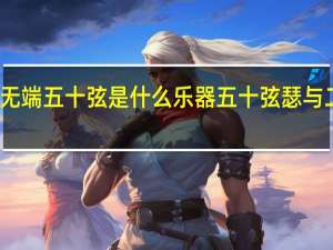 锦瑟无端五十弦是什么乐器 五十弦瑟与二十五弦瑟