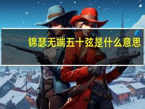 锦瑟无端五十弦是什么意思