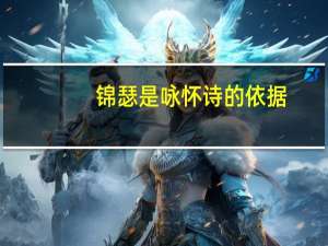 锦瑟是咏怀诗的依据