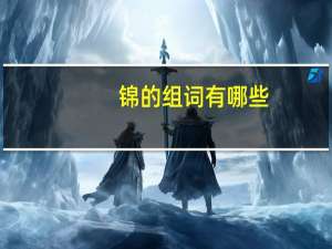 锦的组词有哪些（锦的组词）