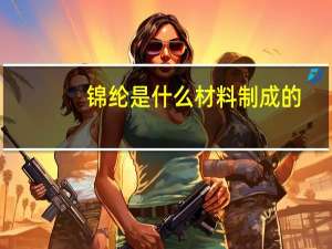 锦纶是什么材料制成的