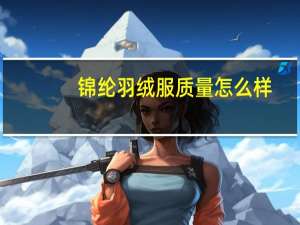 锦纶羽绒服质量怎么样
