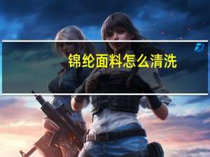 锦纶面料怎么清洗