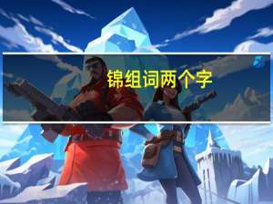 锦组词两个字（锦组词）