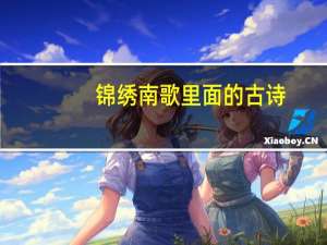 锦绣南歌里面的古诗