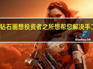 锦绣时代钻石画想投资者之所想 帮您解决手工投资各类问题