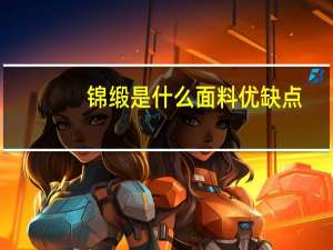 锦缎是什么面料优缺点
