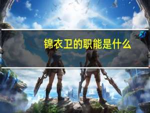 锦衣卫的职能是什么